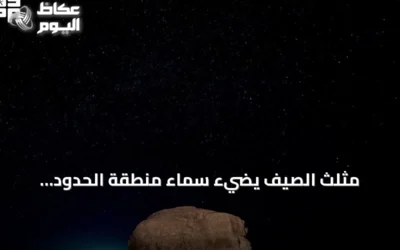 مثلث الصيف يضيء سماء منطقة الحدود الشمالية ويجذب عشاق الرصد الفلكي