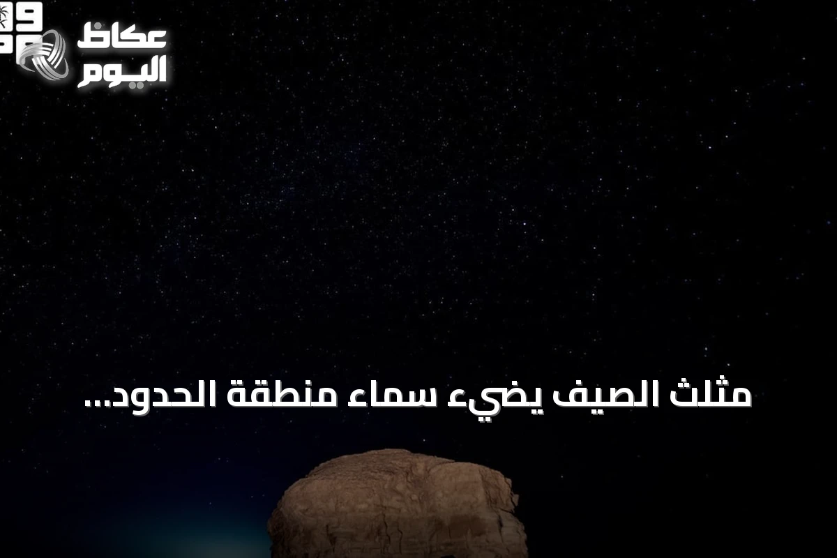 مثلث الصيف يضيء سماء منطقة الحدود الشمالية ويجذب عشاق الرصد الفلكي