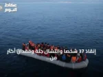 إنقاذ 37 شخصًا وانتشال جثة وفقدان أكثر من 120 مهاجرًا قبالة سواحل موريتانيا