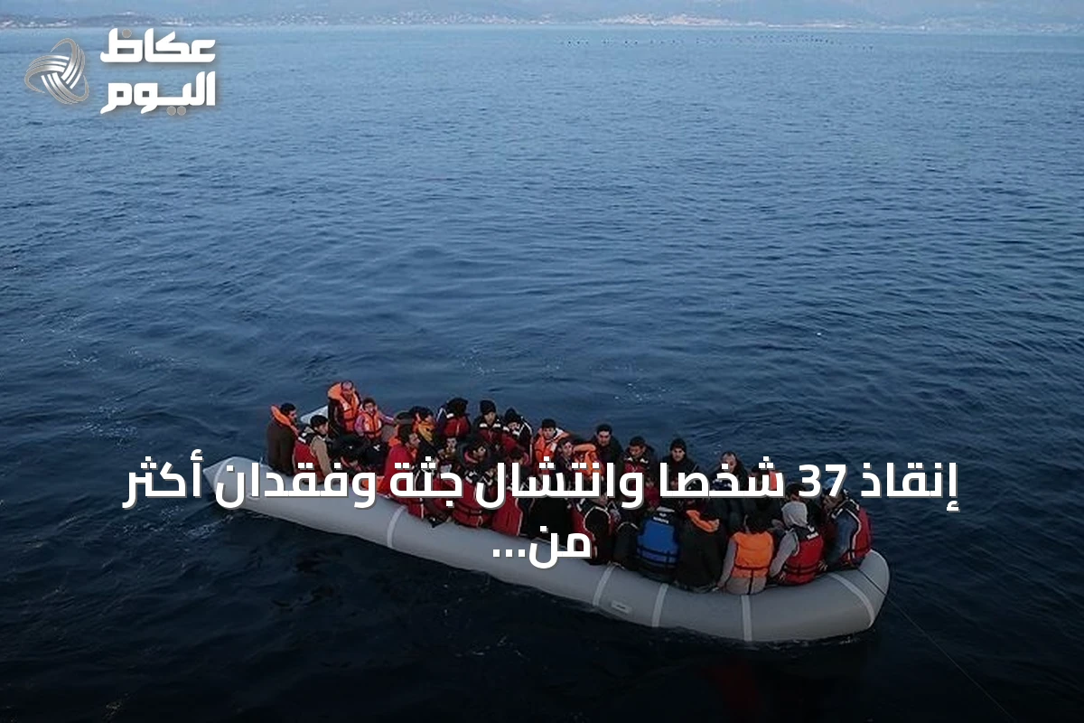 إنقاذ 37 شخصًا وانتشال جثة وفقدان أكثر من 120 مهاجرًا قبالة سواحل موريتانيا