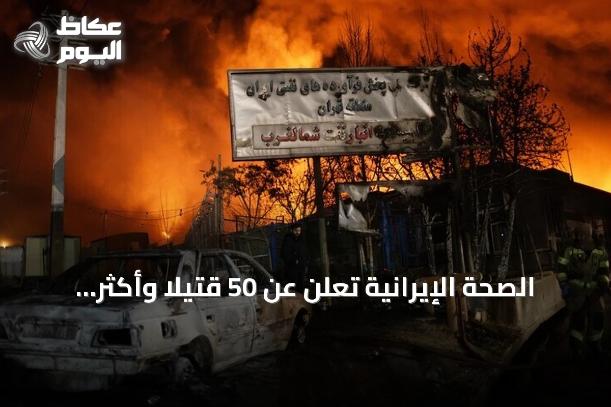 الصحة الإيرانية تعلن عن 50 قتيلاً وأكثر من 500 مصاب في هجمات أمريكية مستمرة منذ يونيو
