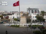 اتحاد الشغل التونسي يدعو لإصلاح عاجل لقطاعَي الماء والكهرباء