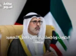 الكويت وباكستان تبحثان خفض التصعيد بينما تواجه الخليج هجمات إيرانية
