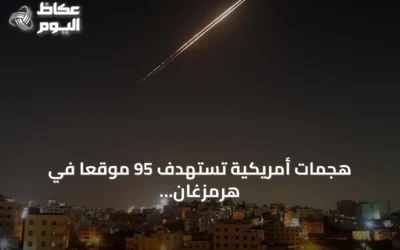 هجمات أمريكية تستهدف 95 موقعاً في هرمزغان الإيرانية خلال عشرة أيام