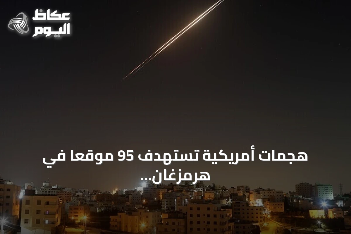 هجمات أمريكية تستهدف 95 موقعاً في هرمزغان الإيرانية خلال عشرة أيام