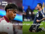 ميسي يصف صورة قديمة مع يامال بالأمر الجنوني قبل نهائي كأس العالم 2026