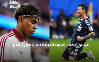 ميسي يصف صورة قديمة مع يامال بالأمر الجنوني قبل نهائي كأس العالم 2026