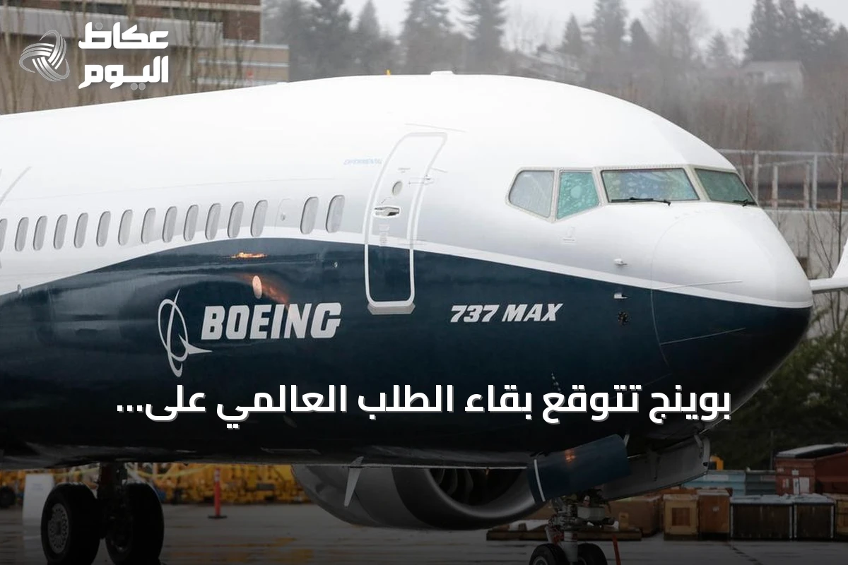 بوينج تتوقع بقاء الطلب العالمي على الطائرات الجديدة قوياً حتى 2045