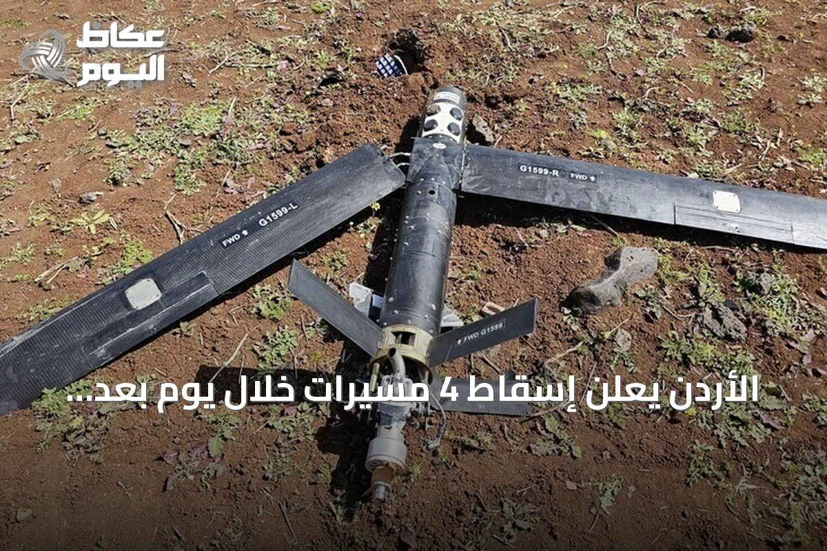 الأردن يعلن إسقاط 4 مسيرات خلال يوم بعد التصدي لعشر صواريخ إيرانية