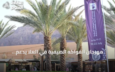 مهرجان الفواكه الصيفية في العلا يدعم المزارعين ويعزز الاقتصاد المحلي