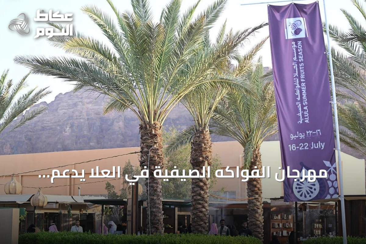 مهرجان الفواكه الصيفية في العلا يدعم المزارعين ويعزز الاقتصاد المحلي