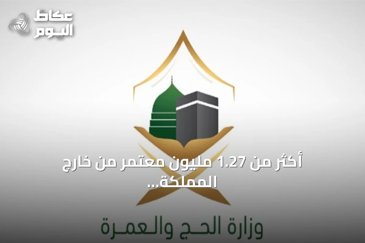 أكثر من 1.27 مليون معتمر من خارج المملكة أدوا العمرة منذ انطلاق الموسم