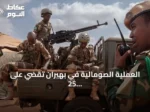 العملية الصومالية في بهيران تقضي على 25 مسلحاً من حركة الشباب