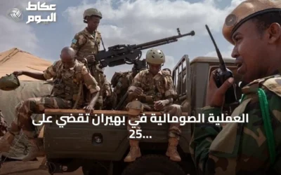 العملية الصومالية في بهيران تقضي على 25 مسلحاً من حركة الشباب