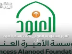 تقرير السعودية الطوعي 2026 يسلط الضوء على دور مؤسسة الأميرة العنود في تعزيز التنمية المجتمعية