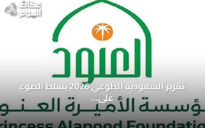 تقرير السعودية الطوعي 2026 يسلط الضوء على دور مؤسسة الأميرة العنود في تعزيز التنمية المجتمعية