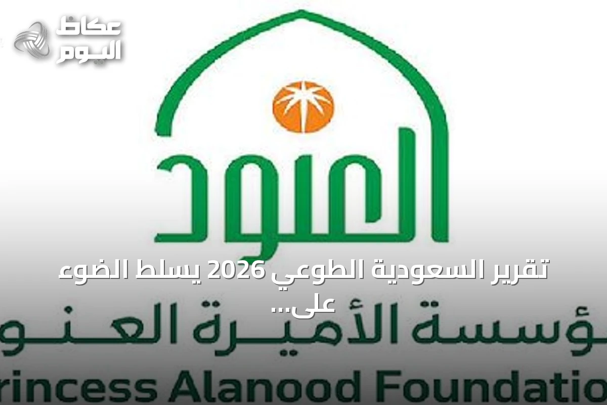 تقرير السعودية الطوعي 2026 يسلط الضوء على دور مؤسسة الأميرة العنود في تعزيز التنمية المجتمعية