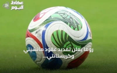 روما يعلن تمديد عقود مانشيني وكريستانتي لموسمات إضافية