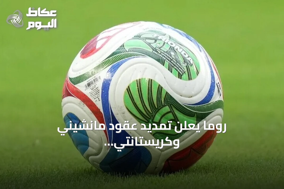 روما يعلن تمديد عقود مانشيني وكريستانتي لموسمات إضافية