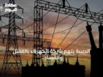 الدبيبة يتهم شركة الكهرباء بالفشل والفساد بعد انقطاع واسع للتيار في ليبيا