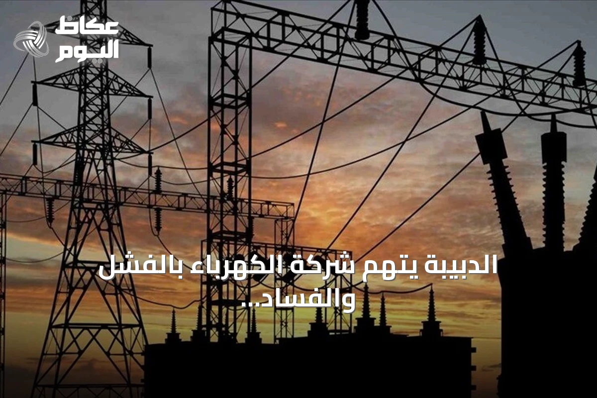 الدبيبة يتهم شركة الكهرباء بالفشل والفساد بعد انقطاع واسع للتيار في ليبيا