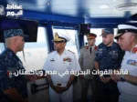قائدا القوات البحرية في مصر وباكستان يلتقيان في الإسكندرية لتعزيز التدريب ونقل الخبرات