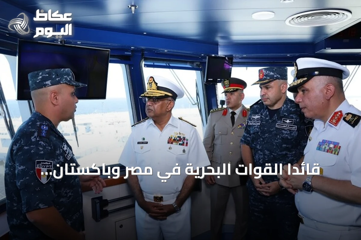 قائدا القوات البحرية في مصر وباكستان يلتقيان في الإسكندرية لتعزيز التدريب ونقل الخبرات