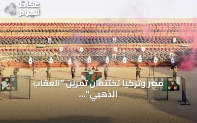 مصر وتركيا تختتمان تمرين “العقاب الذهبي” المشترك بتدريبات قتالية واتفاقيات دفاعية