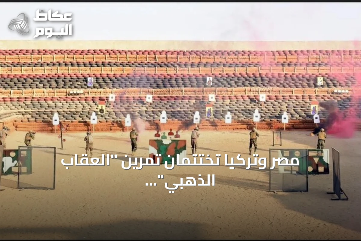 مصر وتركيا تختتمان تمرين “العقاب الذهبي” المشترك بتدريبات قتالية واتفاقيات دفاعية
