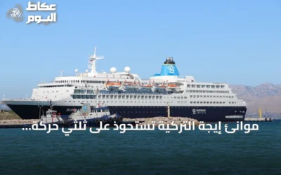 موانئ إيجة التركية تستحوذ على ثلثي حركة ركاب سفن الكروز في النصف الأول من 2026