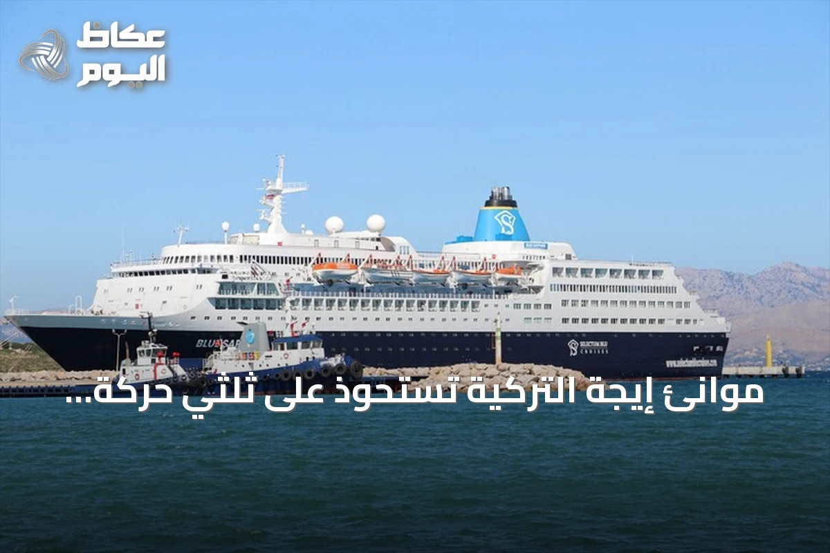 موانئ إيجة التركية تستحوذ على ثلثي حركة ركاب سفن الكروز في النصف الأول من 2026