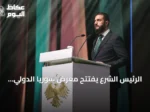 الرئيس الشرع يفتتح معرض سوريا الدولي للنسيج “ناس تكس 2026” كخطوة نحو الإعمار