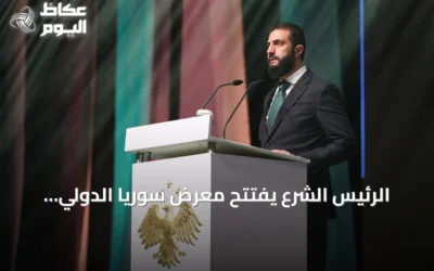 الرئيس الشرع يفتتح معرض سوريا الدولي للنسيج “ناس تكس 2026” كخطوة نحو الإعمار