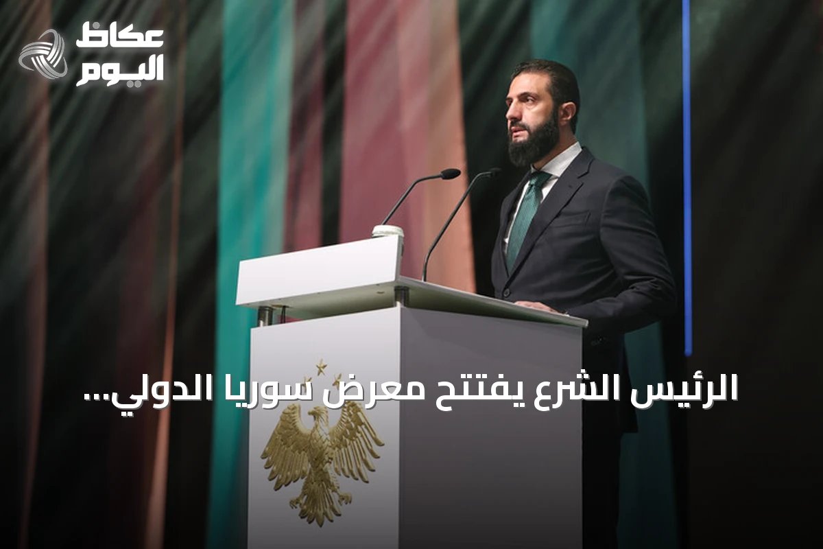 الرئيس الشرع يفتتح معرض سوريا الدولي للنسيج “ناس تكس 2026” كخطوة نحو الإعمار