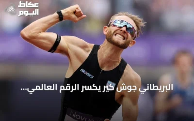 البريطاني جوش كير يكسر الرقم العالمي لسباق الميل بعد أداء قوي في لندن