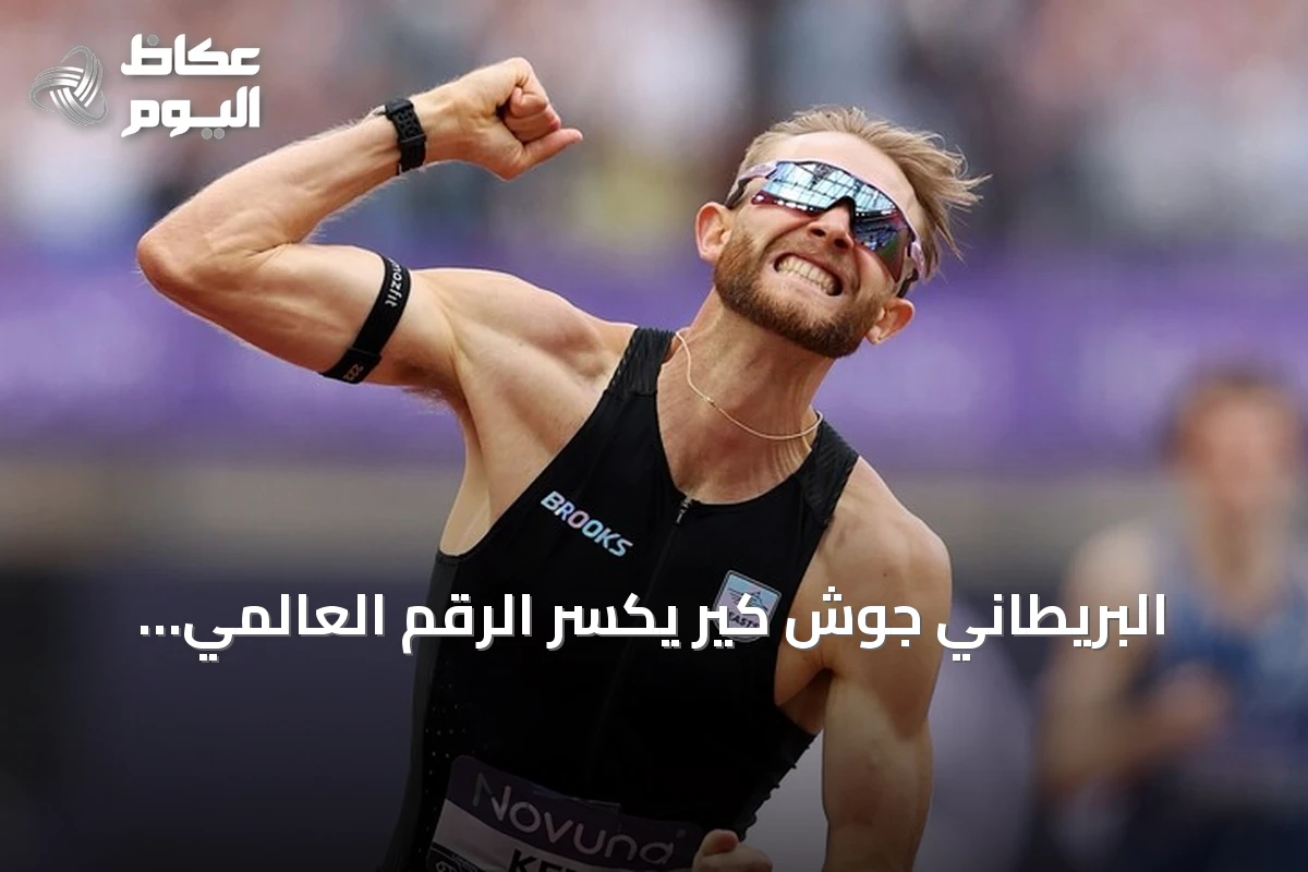 البريطاني جوش كير يكسر الرقم العالمي لسباق الميل بعد أداء قوي في لندن