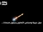 دول عربية ومجلس التعاون يدينون هجمات إيرانية جديدة على الأردن والبحرين والكويت