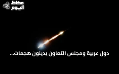 دول عربية ومجلس التعاون يدينون هجمات إيرانية جديدة على الأردن والبحرين والكويت