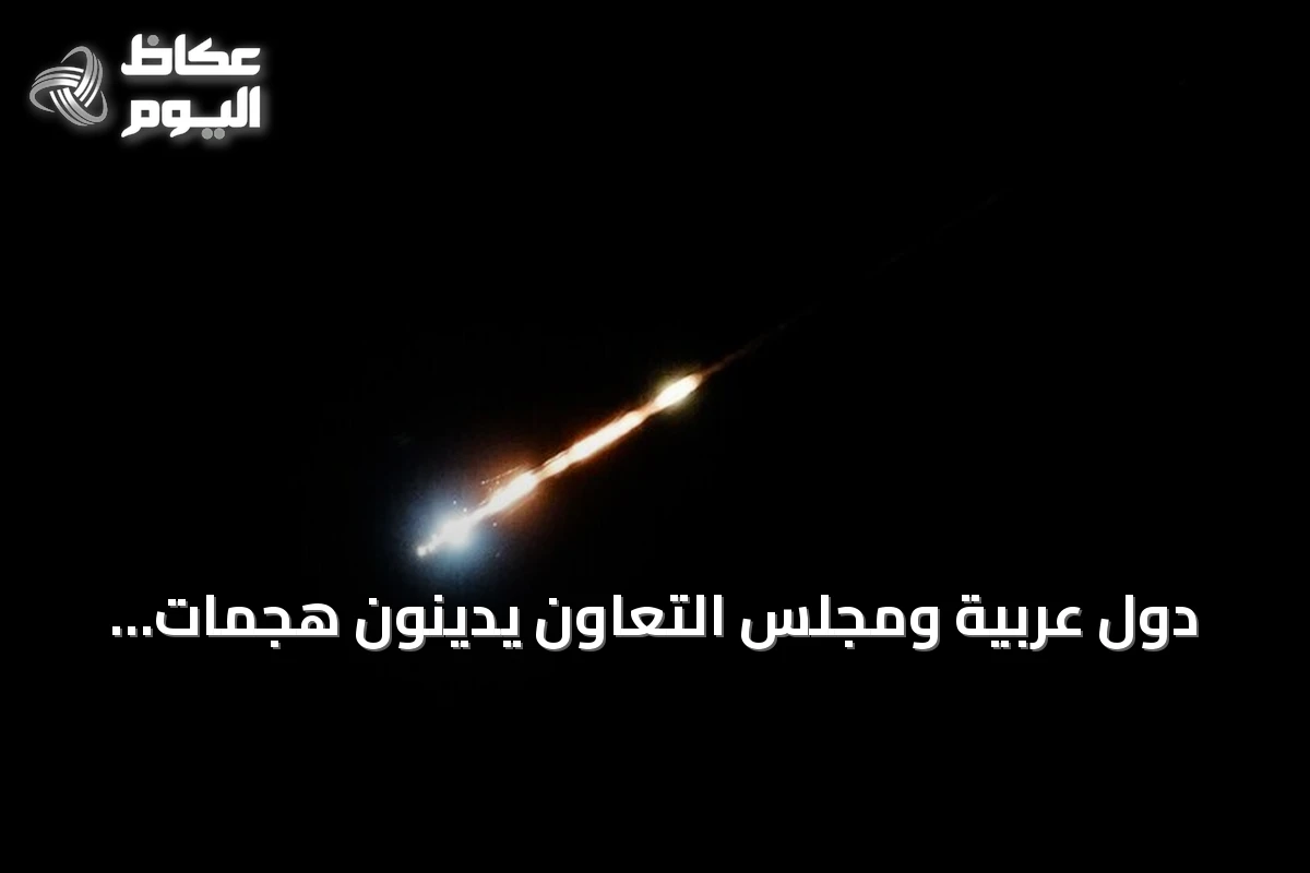 دول عربية ومجلس التعاون يدينون هجمات إيرانية جديدة على الأردن والبحرين والكويت