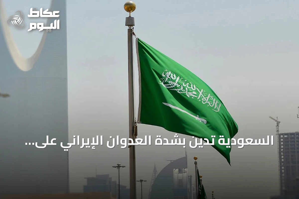 السعودية تدين بشدة العدوان الإيراني على ثلاث دول عربية