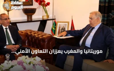 موريتانيا والمغرب يعززان التعاون الأمني ويبحثان ملفات الحدود والهجرة