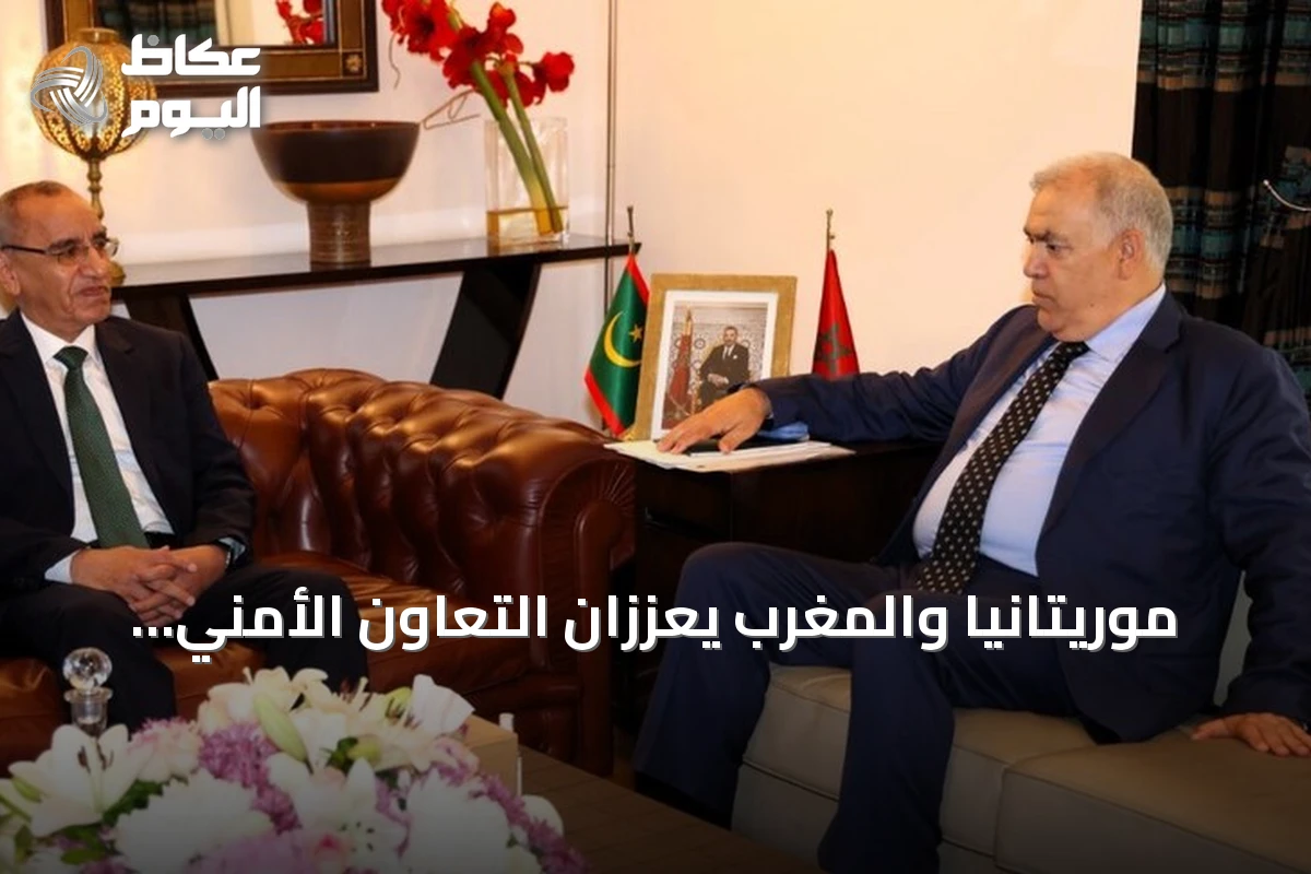 موريتانيا والمغرب يعززان التعاون الأمني ويبحثان ملفات الحدود والهجرة
