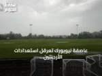 عاصفة نيويورك تعرقل استعدادات الأرجنتين وإسبانيا لنهائي مونديال 2026
