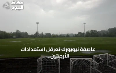 عاصفة نيويورك تعرقل استعدادات الأرجنتين وإسبانيا لنهائي مونديال 2026
