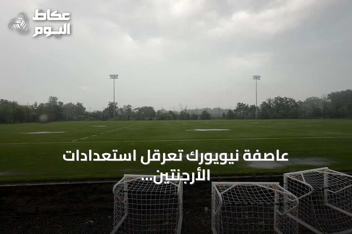 عاصفة نيويورك تعرقل استعدادات الأرجنتين وإسبانيا لنهائي مونديال 2026