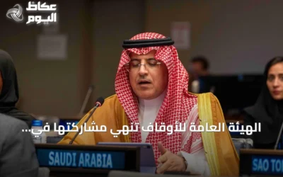 الهيئة العامة للأوقاف تنهي مشاركتها في منتدى التنمية المستدامة 2026 بمقر الأمم المتحدة