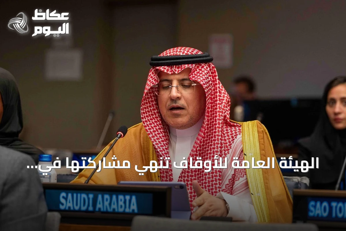الهيئة العامة للأوقاف تنهي مشاركتها في منتدى التنمية المستدامة 2026 بمقر الأمم المتحدة