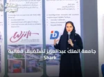 جامعة الملك عبدالعزيز تستضيف فعالية Shark Tank لدعم المشاريع الناشئة في جدة
