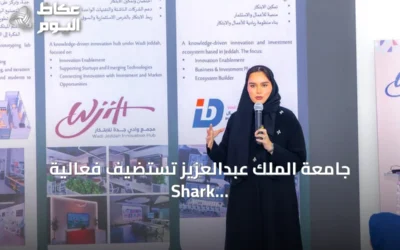 جامعة الملك عبدالعزيز تستضيف فعالية Shark Tank لدعم المشاريع الناشئة في جدة