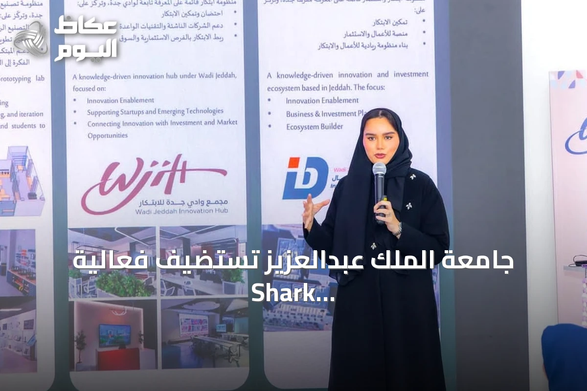 جامعة الملك عبدالعزيز تستضيف فعالية Shark Tank لدعم المشاريع الناشئة في جدة